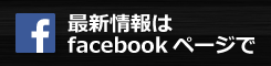 facebook公式ページ