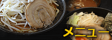 メニュー