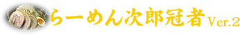 らーめん次郎冠者